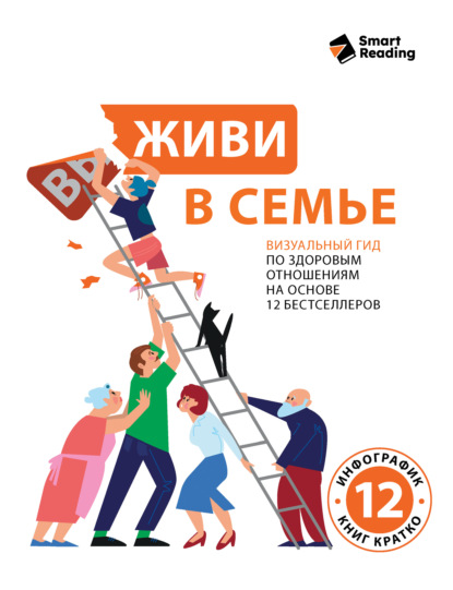 Скачать книгу Живи в семье. Визуальный гид по здоровым отношениям на основе 12 бестселлеров