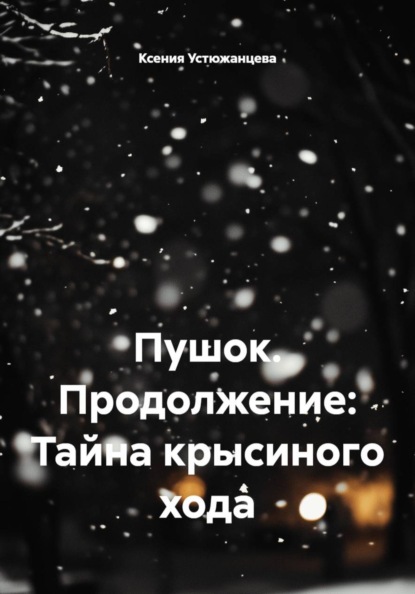 Скачать книгу Пушок. Продолжение: Тайна крысиного хода