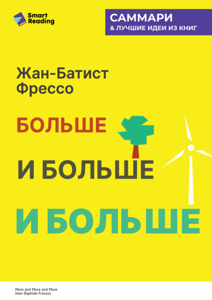 Скачать книгу Больше, и больше, и больше. Всепоглощающая история энергетики. Жан-Батист Фрессо. Саммари