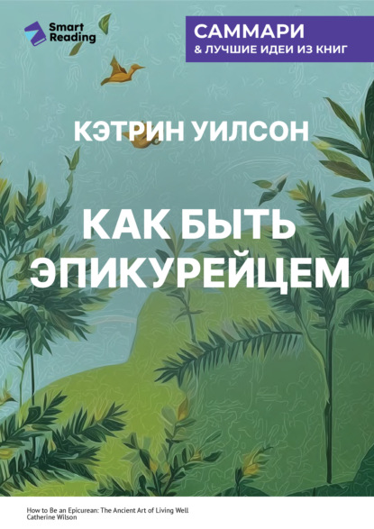 Скачать книгу Как быть эпикурейцем. Античное искусство хорошей жизни. Кэтрин Уилсон. Саммари