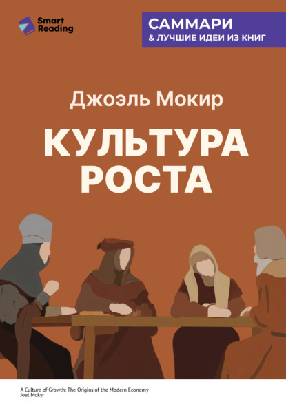 Скачать книгу Культура роста. Истоки современной экономики. Джоэль Мокир. Саммари