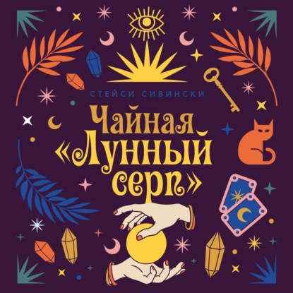 Скачать книгу Чайная «Лунный серп»