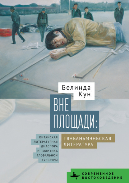 Скачать книгу Вне Площади: тяньаньмэньская литература. Китайская литературная диаспора и политика глобальной культуры