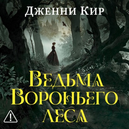 Скачать книгу Ведьма Вороньего леса