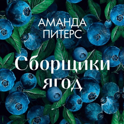 Скачать книгу Сборщики ягод