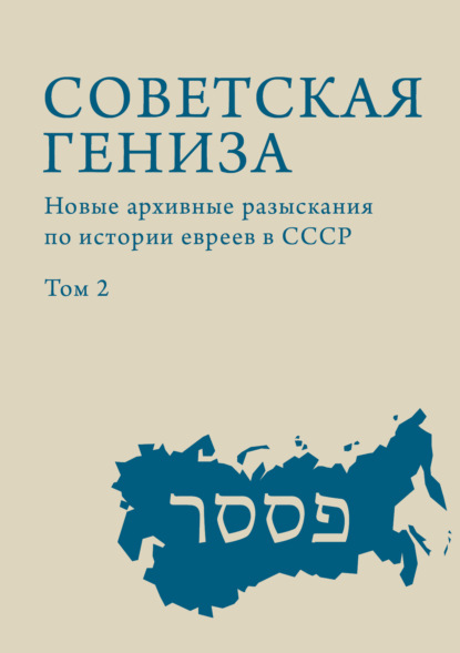 Скачать книгу Советская гениза. Новые архивные разыскания по истории евреев в СССР. Том 2