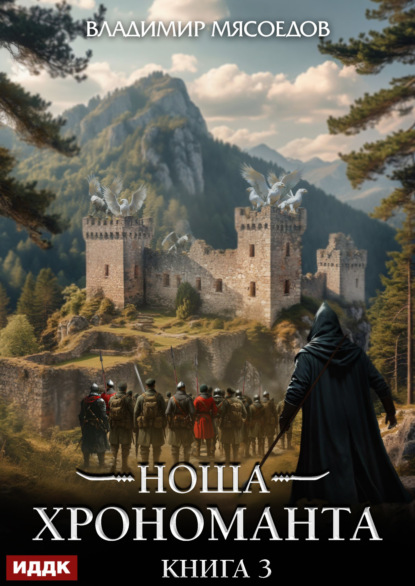 Скачать книгу Ноша Хрономанта. Книга 3