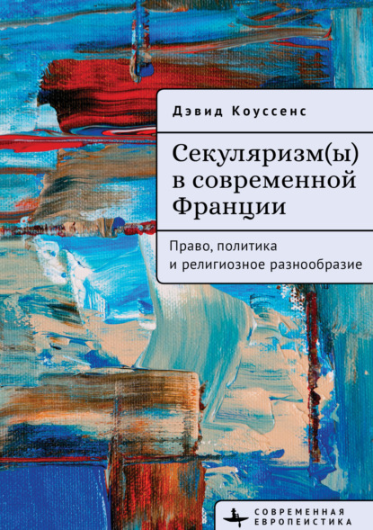 Скачать книгу Секуляризм(ы) в современной Франции. Право, политика и религиозное разнообразие