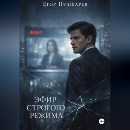 Скачать книгу Эфир строгого режима