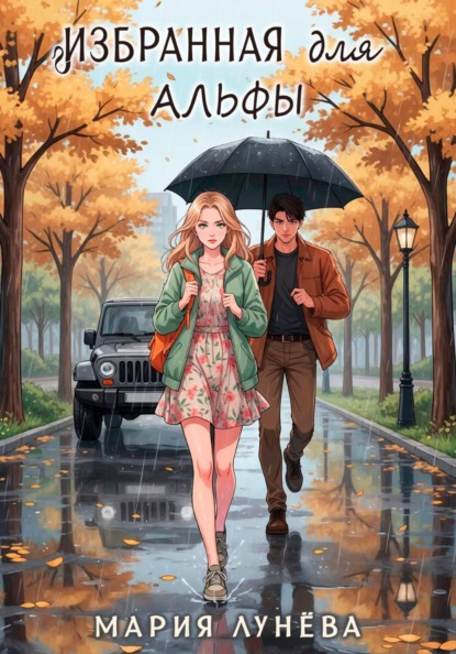 Скачать книгу Избранная для Альфы