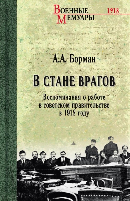 Скачать книгу В стане врагов. Воспоминания о работе в советском правительстве в 1918 году