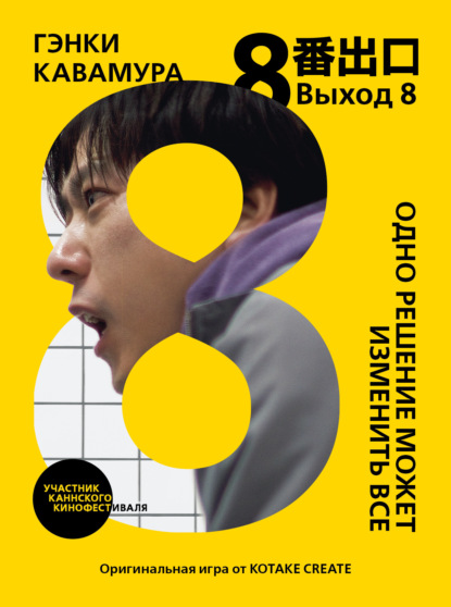 Скачать книгу Выход 8. Одно решение может изменить все