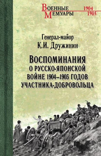 Скачать книгу Воспоминания о Русско-японской войне 1904-1905 годов участника-добровольца