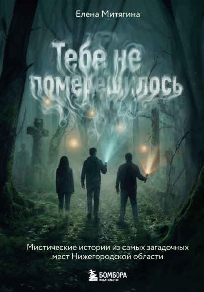 Скачать книгу Тебе не померещилось. Мистические истории из самых загадочных мест Нижегородской области