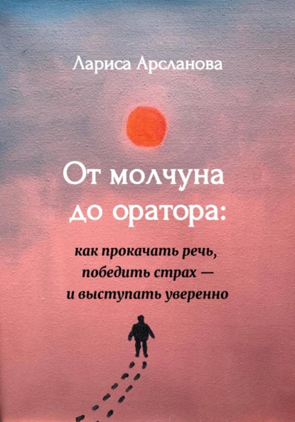 Скачать книгу От молчуна до оратора: как прокачать речь, победить страх – и выступать уверенно