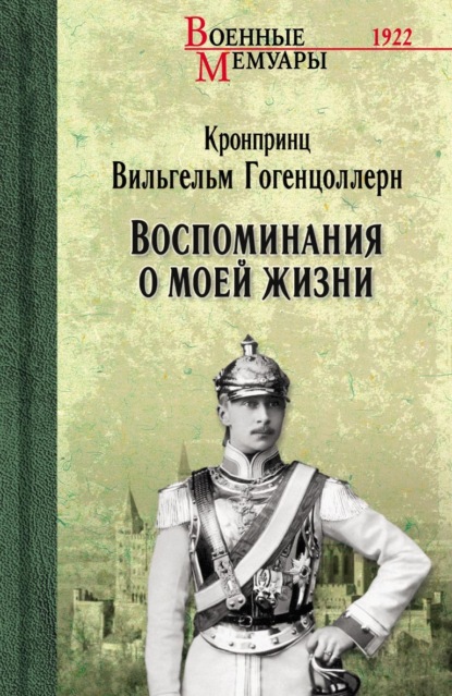 Скачать книгу Воспоминания о моей жизни