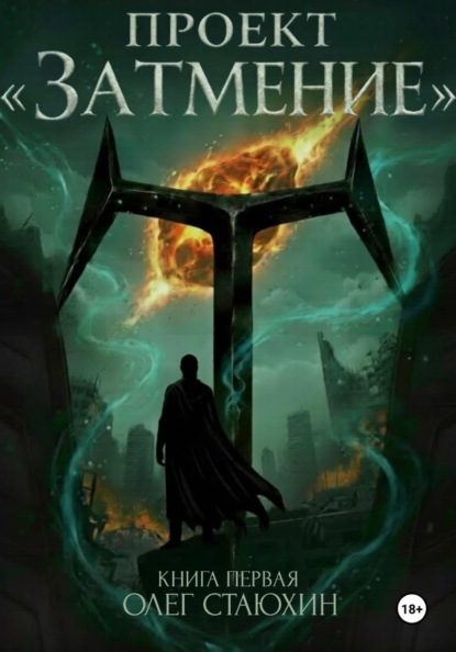 Скачать книгу Проект «Затмение»