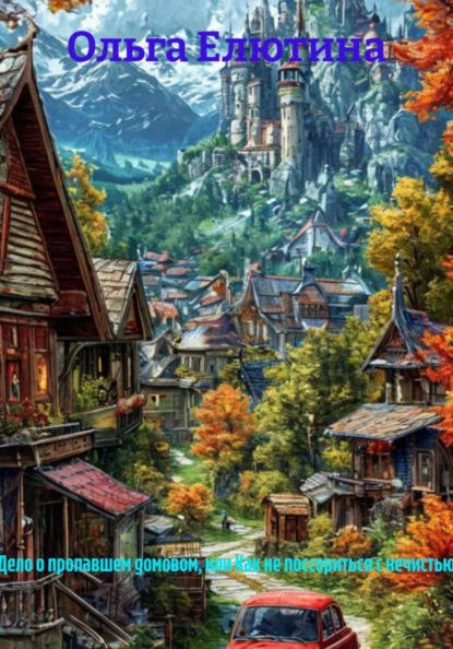 Скачать книгу «Дело о пропавшем домовом, или Как не поссориться с нечистью»