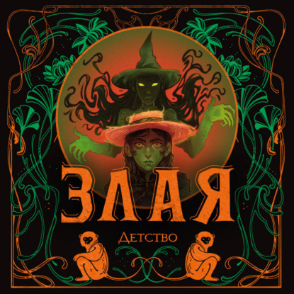 Скачать книгу Злая: Детство