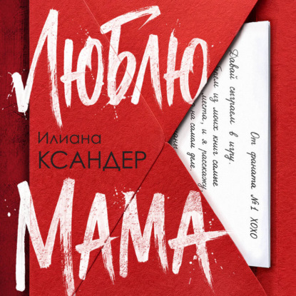 Скачать книгу Люблю, мама