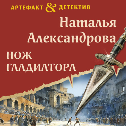 Скачать книгу Нож гладиатора