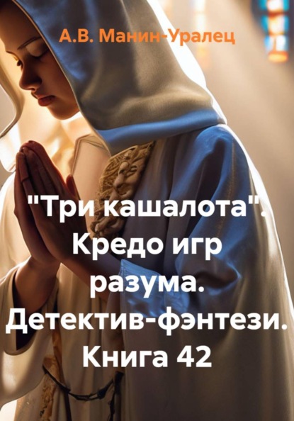 Скачать книгу «Три кашалота». Кредо игр разума. Детектив-фэнтези. Книга 42