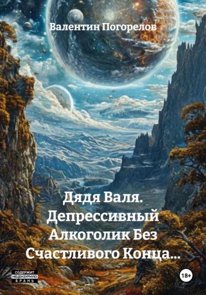 Скачать книгу Дядя Валя. Депрессивный Алкоголик Без Счастливого Конца…