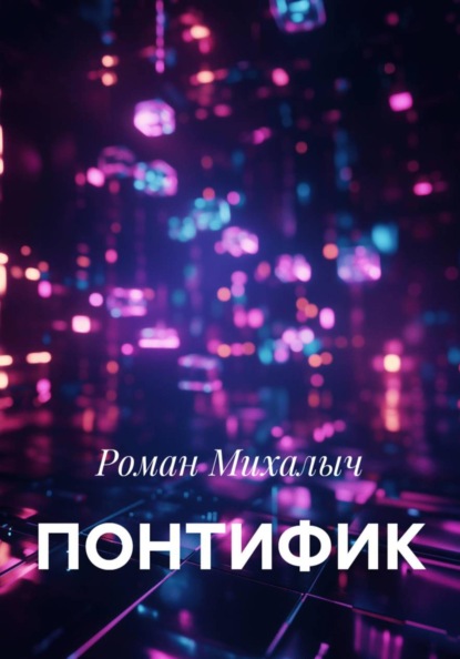 Скачать книгу ПОНТИФИК