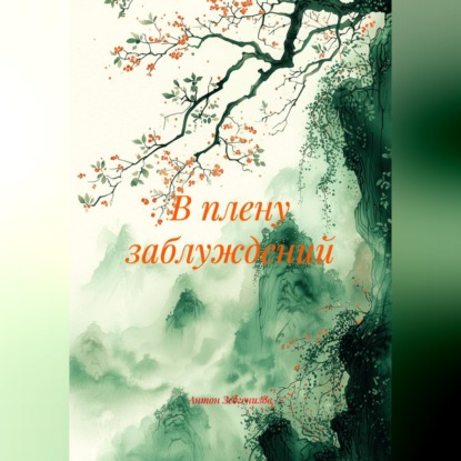 Скачать книгу В плену заблуждений