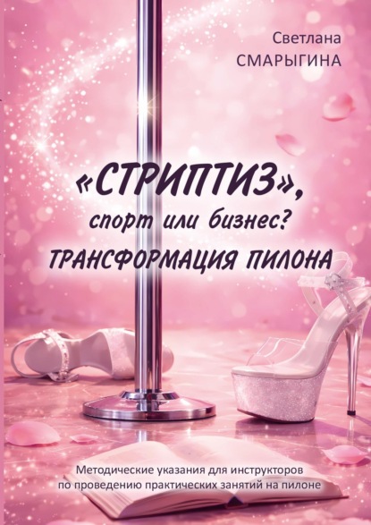 Скачать книгу «Стриптиз», спорт или бизнес? Трансформация пилона. Методические указания для инструкторов по проведению практических занятий на пилоне