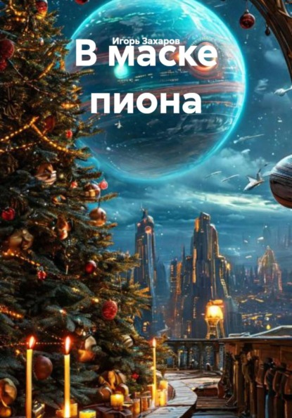 Скачать книгу В маске пиона