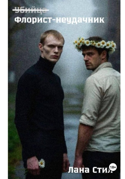 Скачать книгу Флорист-неудачник