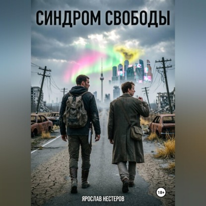 Скачать книгу Синдром свободы