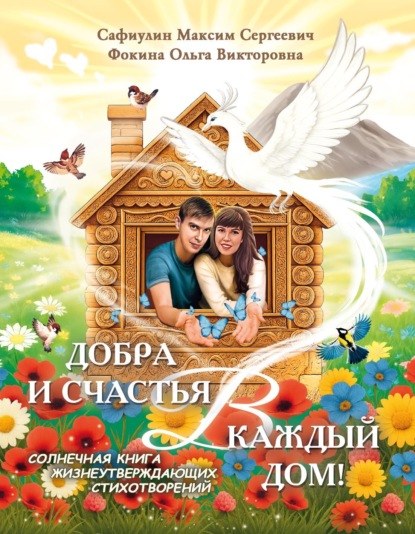Скачать книгу Добра и счастья в каждый дом! Солнечная книга жизнеутверждающих стихотворений