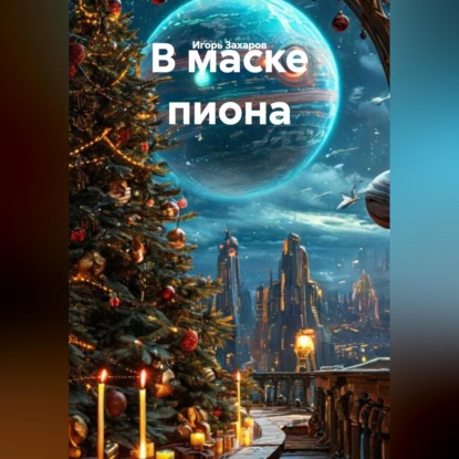 В маске пиона