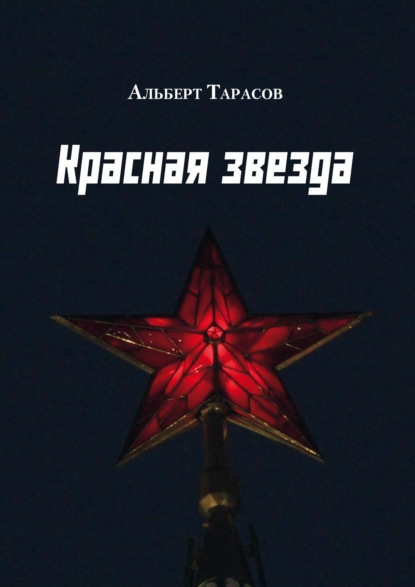 Скачать книгу Красная звезда