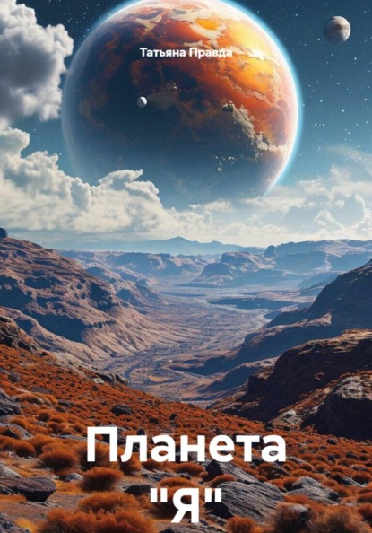 Скачать книгу Планета "Я"