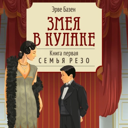 Скачать книгу Змея в кулаке