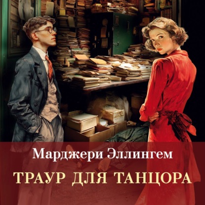 Траур для танцора