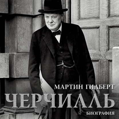Скачать книгу Черчилль. Биография