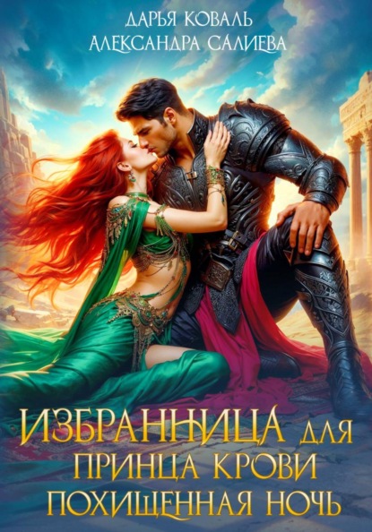 Скачать книгу Избранница для принца крови. Похищенная ночь