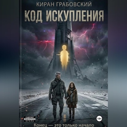 Скачать книгу Код Искупления