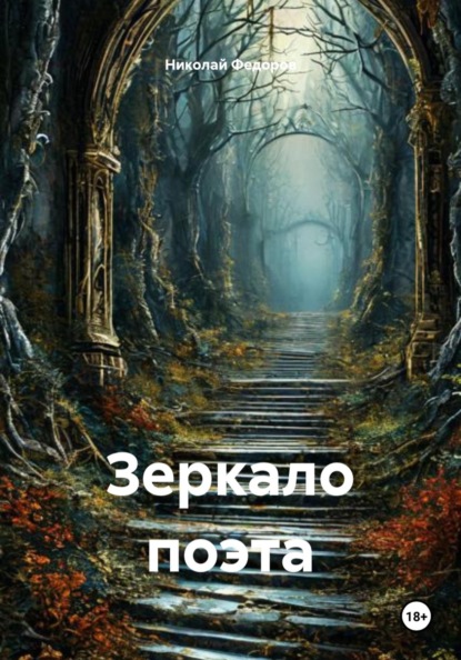 Скачать книгу Зеркало поэта