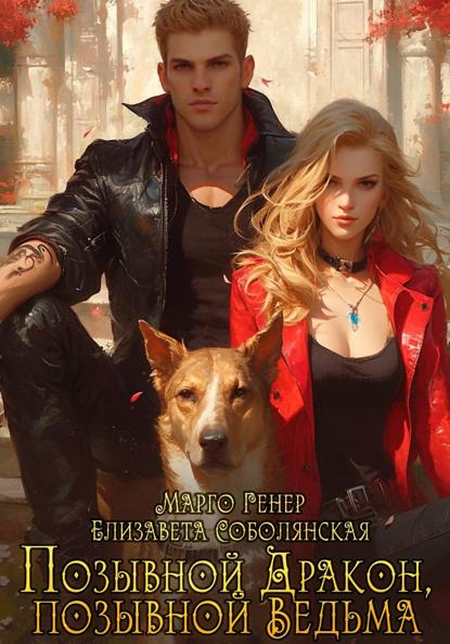 Скачать книгу Позывной «Дракон», позывной «Ведьма»