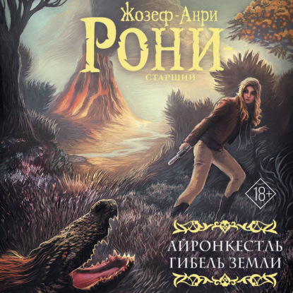 Скачать книгу Айронкестль. Гибель Земли