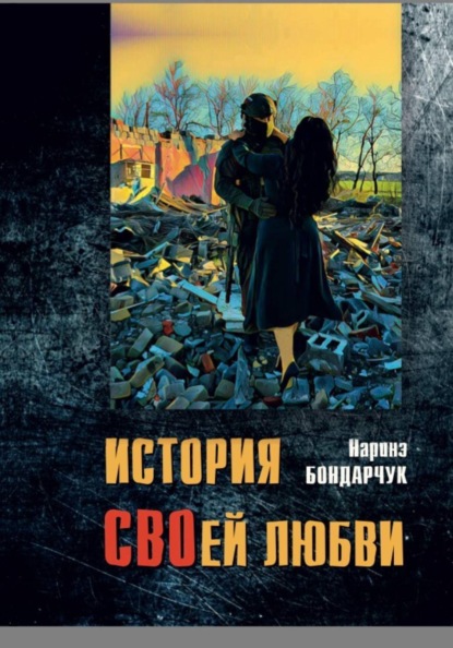 Скачать книгу История СВОей любви