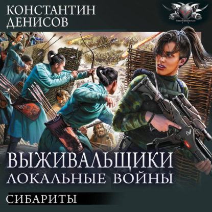 Скачать книгу Сибариты