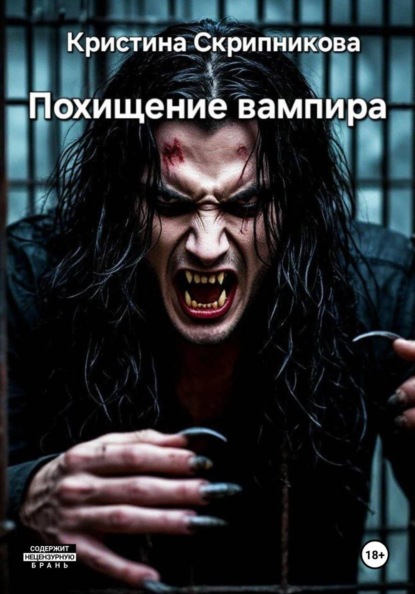 Скачать книгу Похищение вампира
