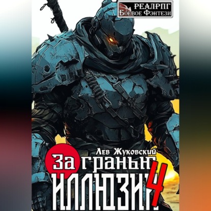 Скачать книгу За гранью иллюзии 4