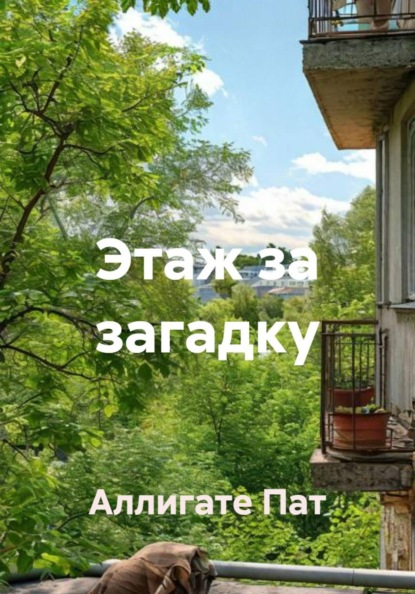 Скачать книгу Этаж за загадку
